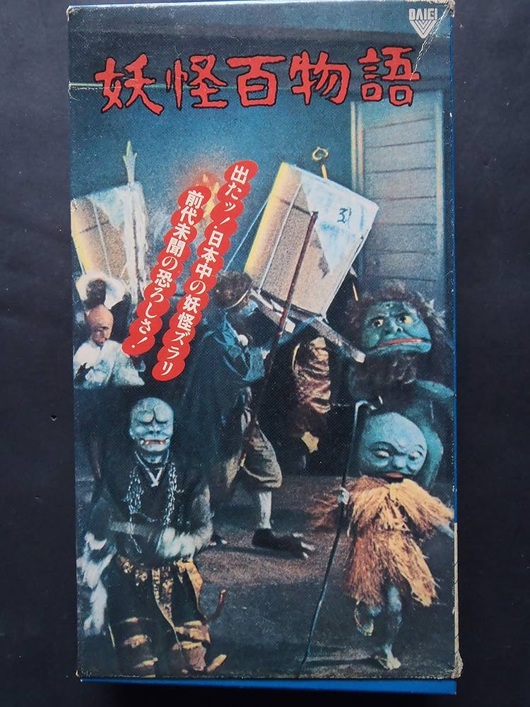 Amazon.co.jp: 妖怪百物語 [VHS] : 林家正蔵: DVD